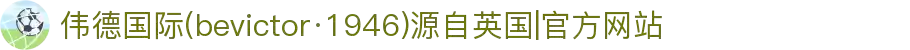 伟德国际(bevictor·1946)源自英国|官方网站
